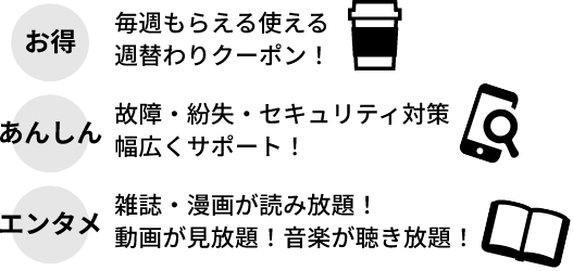 お得 あんしん エンタメ