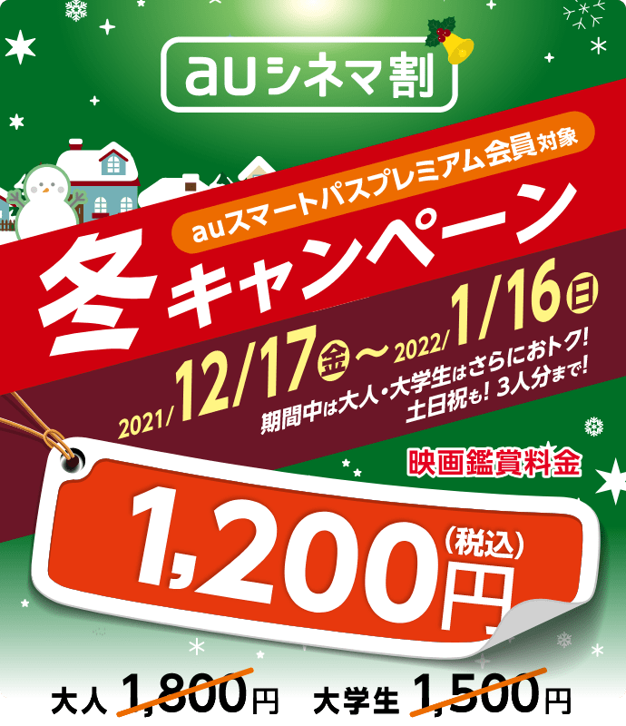 Auシネマ割 スマプレに加入してクーポンをget 期間限定でまいにち 映画が大人10円 初回加入500円映画鑑賞クーポンプレゼント