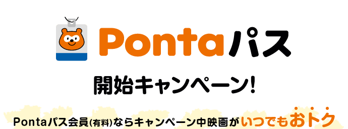 Pontaパス開始キャンペーン！