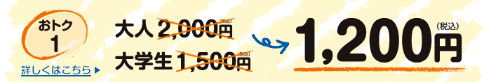 【おトク1】大人2,000円大学生1,500円が1,200円