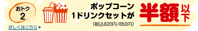 【おトク2】ポップコーン1ドリンクセット（税込820円/850円）が半額以下