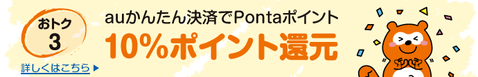 【おトク3】auかんたん決済でPontaポイント10%ポイント還元