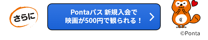 【さらに】Pontaパス新規入会で映画が500円で観られる！©︎Ponta