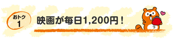 【おトク1】映画が毎日1,200円！