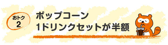 【おトク2】ポップコーン1ドリンクセットが半額