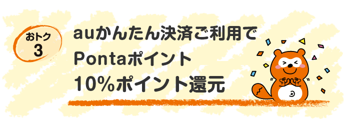 【おトク3】auかんたん決済ご利用でPontaポイント10%ポイント還元