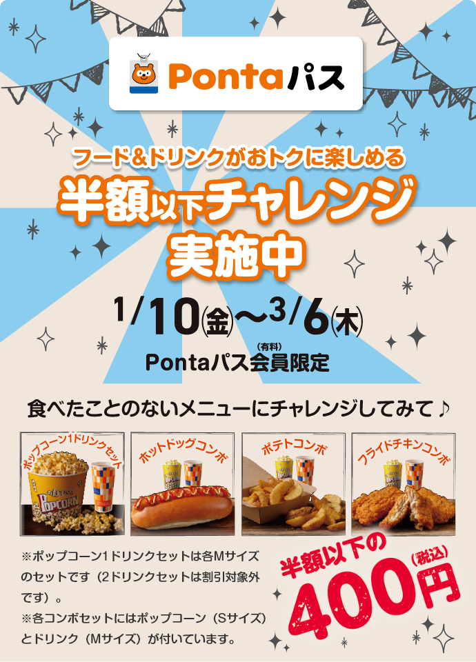 フード&ドリンクがおトクに楽しめる半額以下チャレンジ実施中【1/10(金)～3/6(木)】Pontaパス会員限定