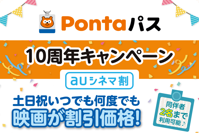 Pontaパス／10周年キャンペーン／シアター割 土日祝いつでも何度でも映画が割引価格！同伴者2名まで利用可能♪