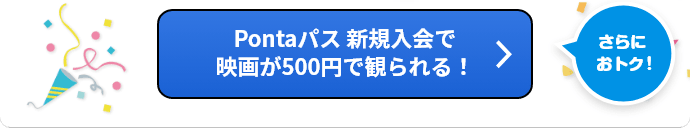 【さらにおトク！】Pontaパス新規入会で映画が500円で観られる！