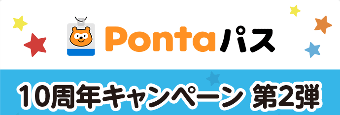Pontaパス／10周年キャンペーン 第2弾
