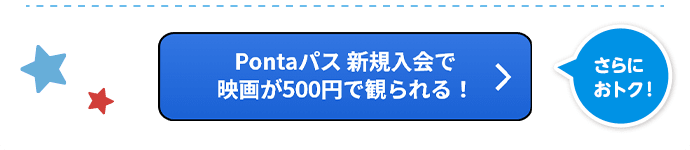 【さらにおトク！】Pontaパス新規入会で映画が500円で観られる！