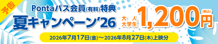 予告：2026/7/17(金)～2026/8/27(木)上映分 Pontaパス会員で映画がさらにおトク！
