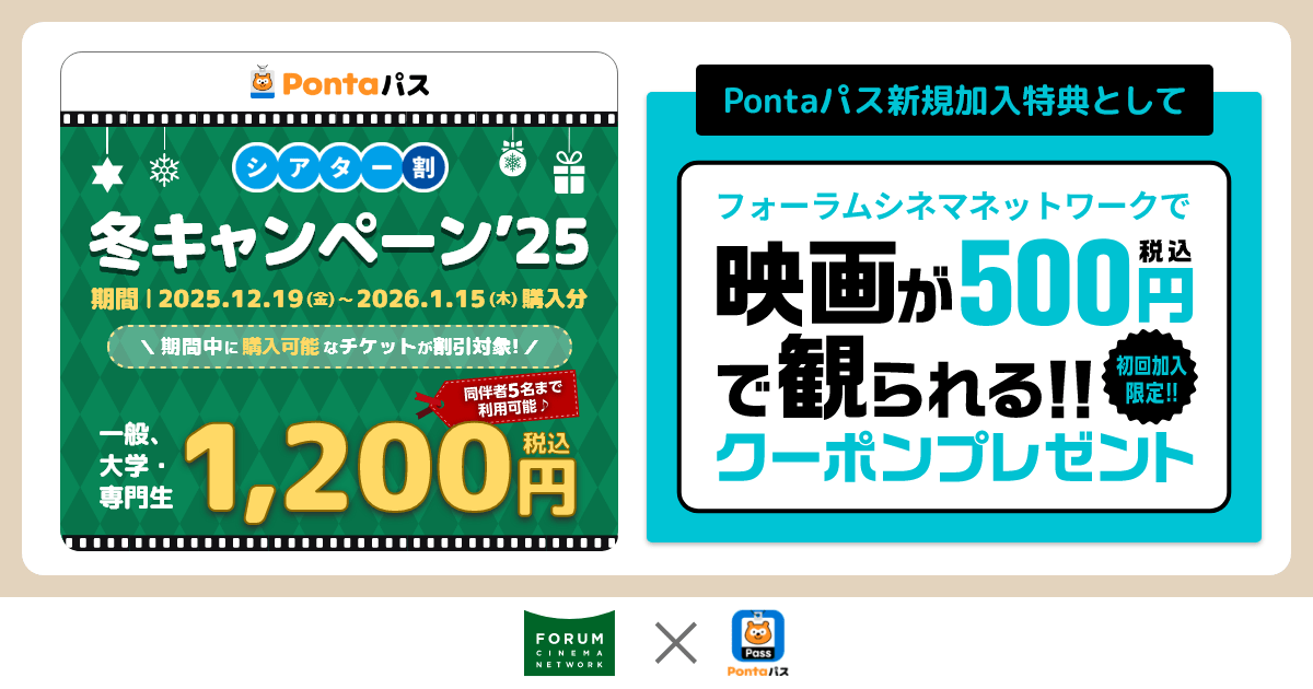 シアター割 - フォーラムシネマネットワーク]｜冬キャンペーン！ 一般
