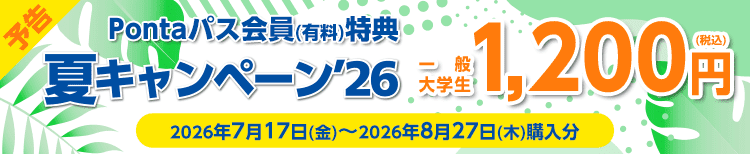 予告：2026/7/17(金)～2026/8/27(木)購入分 Pontaパス会員対象 シアター割 夏キャンペーン！