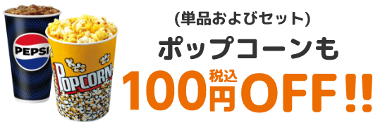 ポップコーンも100円オフ!