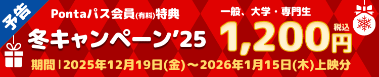 予告：2025/12/19(金)～2026/1/15(木)上映分 Pontaパス会員で映画がさらにおトク！