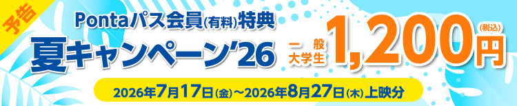 予告：2026/7/17(金)～2026/8/27(木)上映分 Pontaパス会員で映画がさらにおトク！