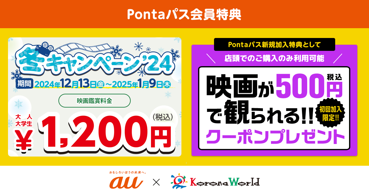 auシネマ割 - コロナシネマワールド]｜期間限定でまいにち、映画が大人1200円！