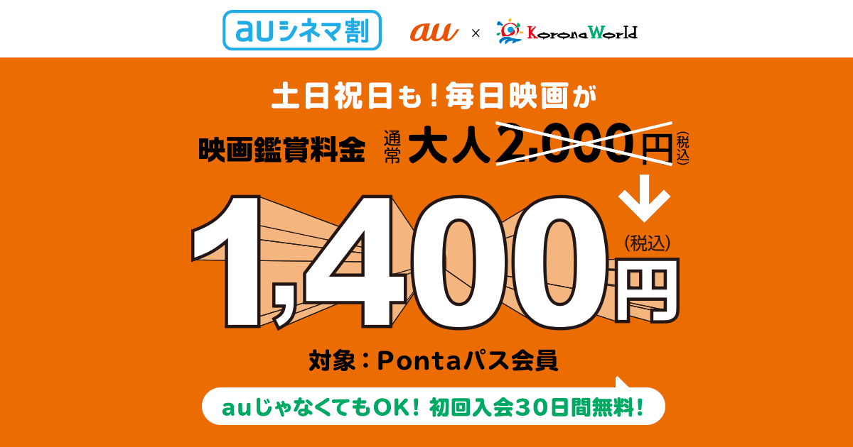 auシネマ割 - コロナシネマワールド]｜ついにまいにち、映画が大人1400円！