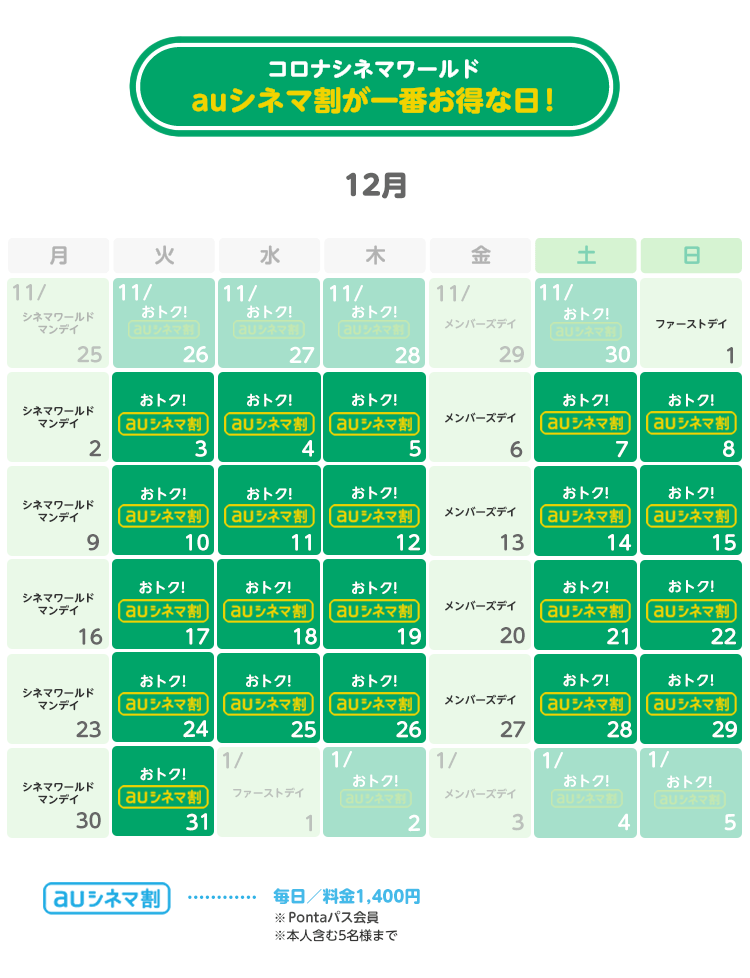 auシネマ割 - コロナシネマワールド]｜期間限定でまいにち、映画が大人1200円！