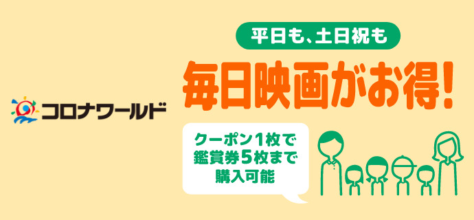 シアター割とは？Pontaパス会員の方なら誰でも、コロナシネマワールドで毎日映画がお得！※Pontaパス ライト会員含む。