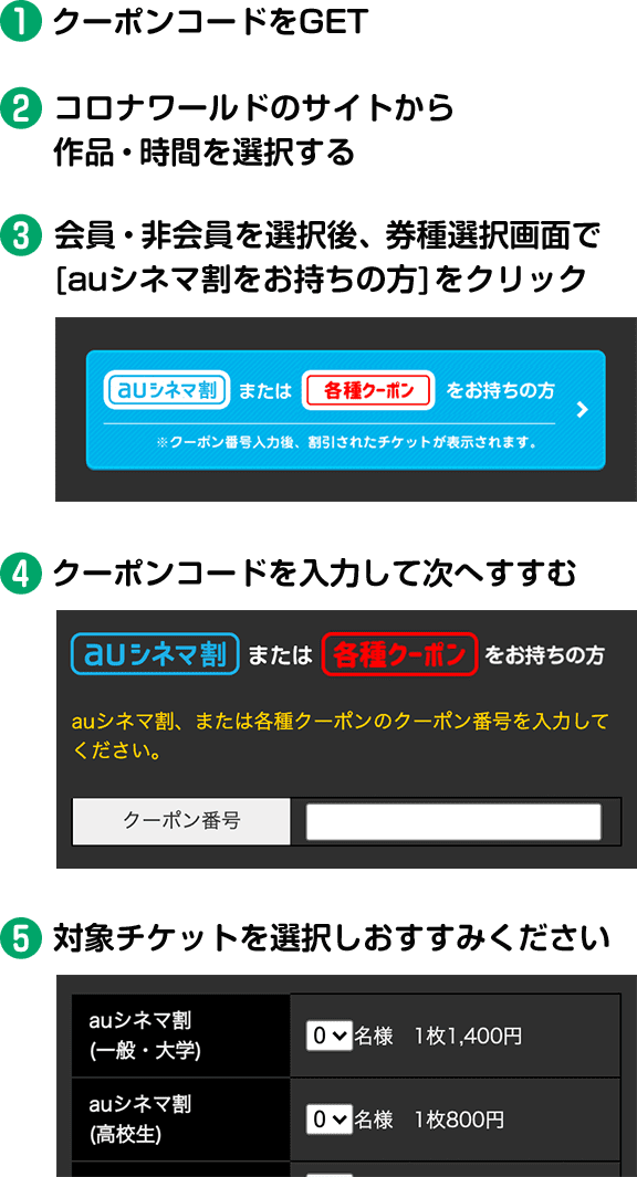 Auシネマ割 コロナシネマワールド ついにまいにち 映画が大人1400円 Auシネマ割 コロナシネマワールド ついにまいにち 映画が大人1400円