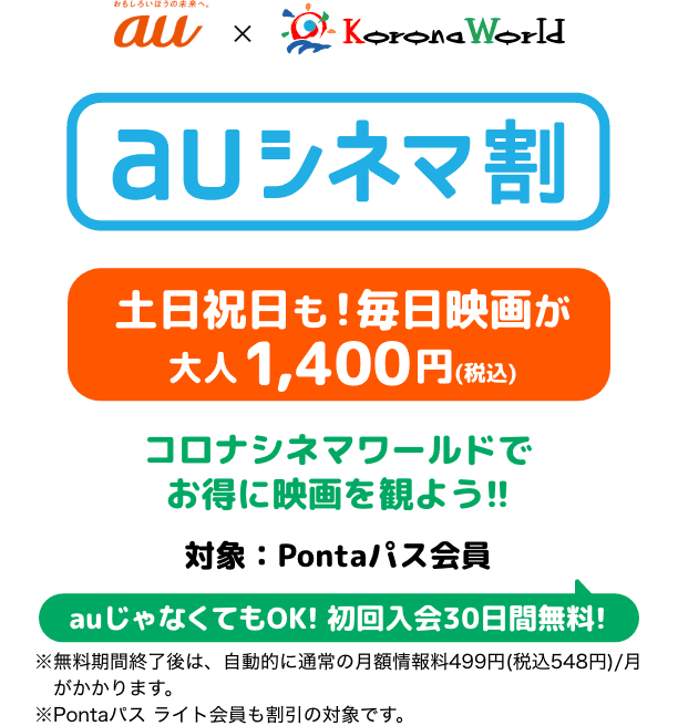 auシネマ割 - コロナシネマワールド]｜ついにまいにち、映画が大人1400円！