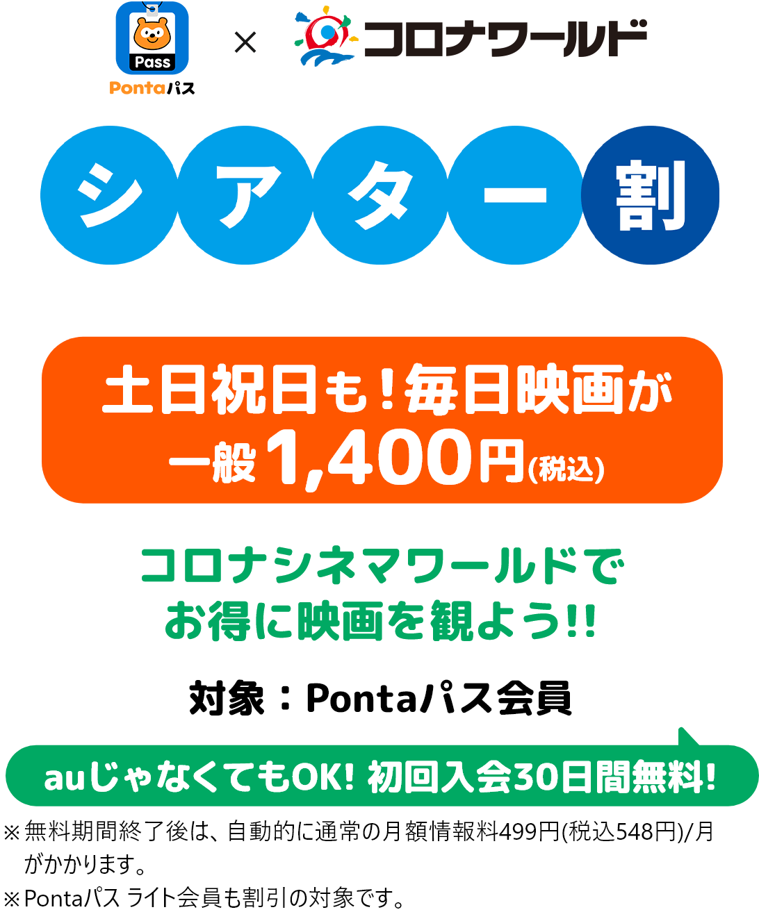 Pontaパス x コロナシネマワールド シアター割