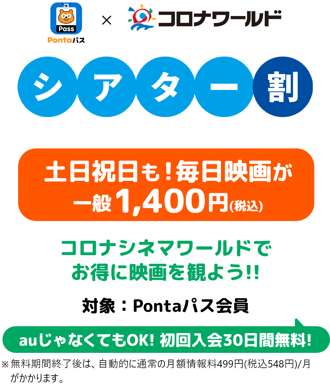 Pontaパス x コロナシネマワールド シアター割
