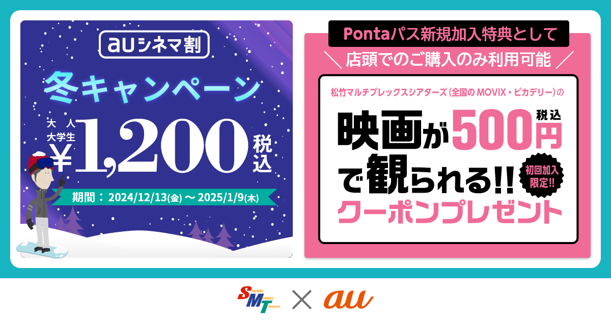 auシネマ割 - 松竹マルチプレックスシアターズ]｜ついにまいにち、映画が大人1200円！｜初回加入500円映画鑑賞クーポンプレゼント！！