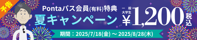 予告：2025/7/18(金)～2025/8/28(木)上映分 Pontaパス会員対象 シアター割 夏キャンペーン！