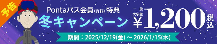 予告：2025/12/19(金)～2026/1/15(木)上映分 Pontaパス会員対象 シアター割 冬キャンペーン！