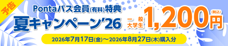 予告：2026/7/17(金)～2026/8/27(木)購入分 Pontaパス会員対象 シアター割 夏キャンペーン！