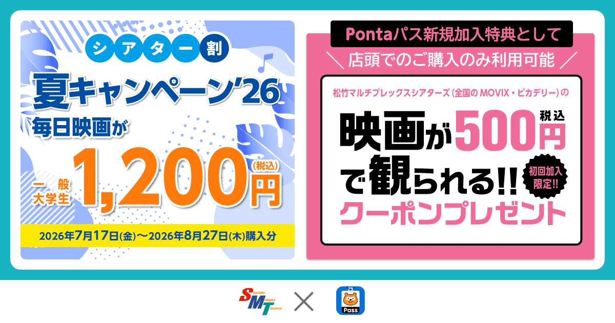 シアター割 - 松竹マルチプレックスシアターズ]｜夏キャンペーン