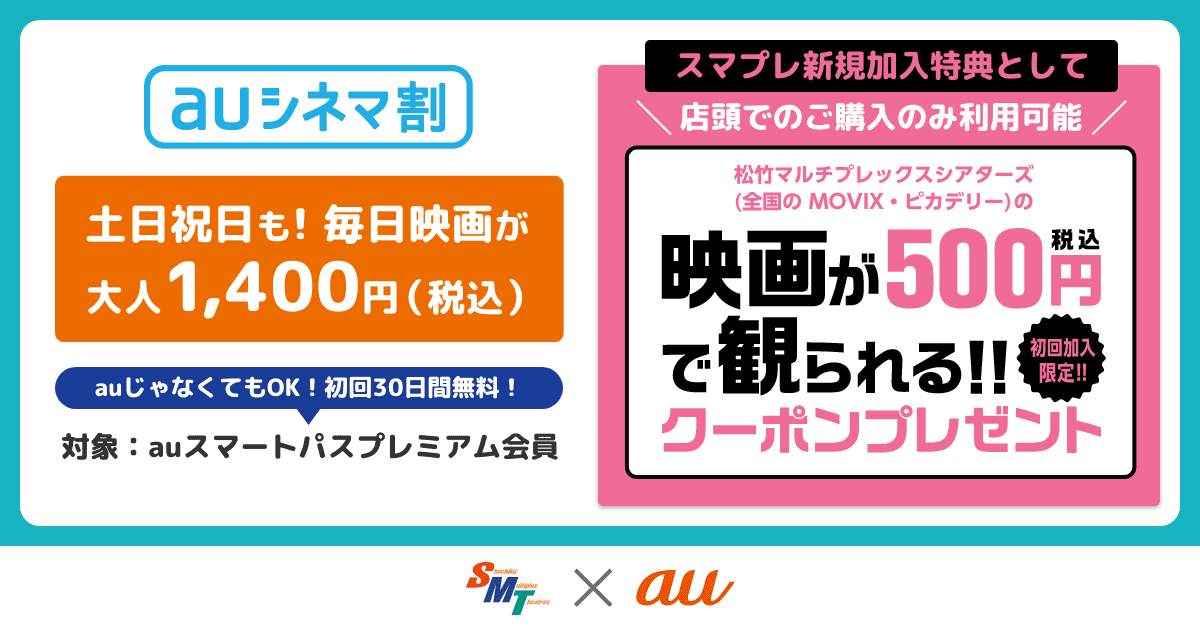 auシネマ割 - 松竹マルチプレックスシアターズ]｜ついにまいにち、映画 ...