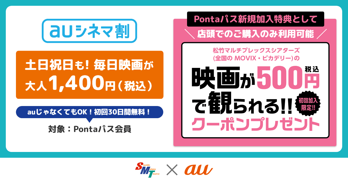 auシネマ割 - 松竹マルチプレックスシアターズ]｜ついにまいにち、映画が大人1400円！｜初回加入500円映画鑑賞クーポンプレゼント！！