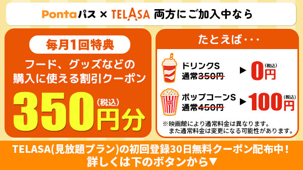 Pontaパス×TELASA両方にご加入中なら[毎月1回特典]フード、グッズなどの購入に使える割引クーポン350円(税込)分