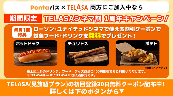 Pontaパス×TELASA両方にご加入中なら[毎月1回特典]ローソン・ユナイテッドシネマで使える割引クーポンで対象フード・ドリンクを無料でプレゼント！