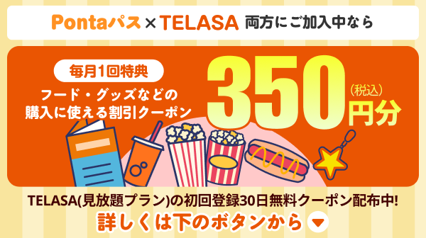 Pontaパス×TELASA両方にご加入中なら[毎月1回特典]フード・グッズなどの購入に使える割引クーポン350円(税込)分