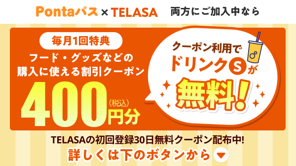 Pontaパス×TELASA両方にご加入中なら[毎月1回特典]フード・グッズなどの購入に使える割引クーポン400円(税込)分