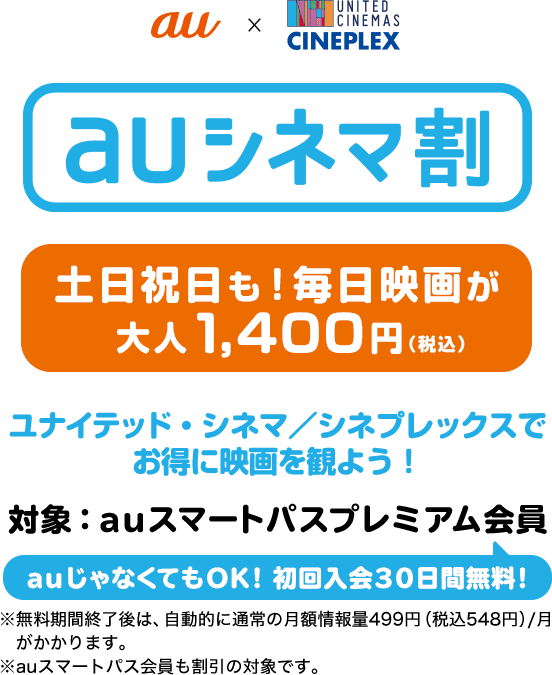 Auシネマ割 ついにまいにち 映画が大人1400円