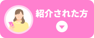 紹介された方