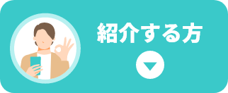 紹介する方