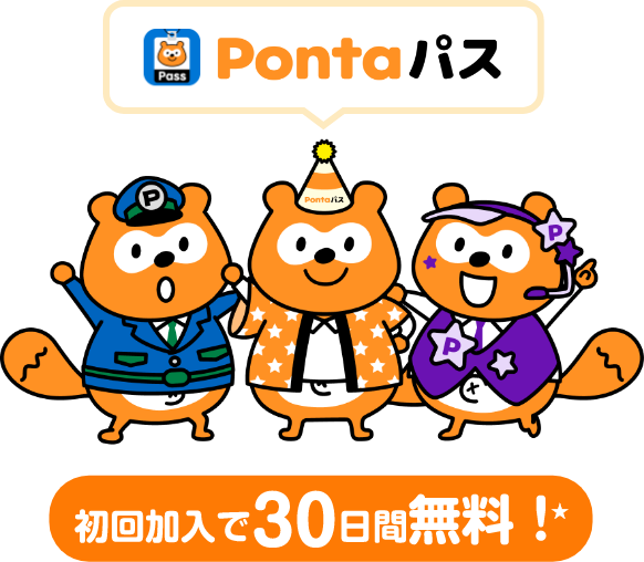 Pontaパスは初回加入で30日間無料！