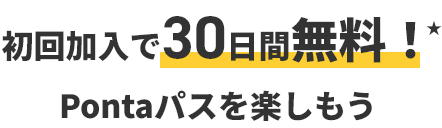 初回入会で30日間無料！Pontaパスを楽しもう