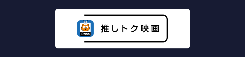 押しトク映画1,100円 FAQ