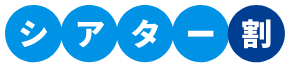 [シアター割]