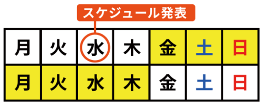 スケジュール発表日　毎週水曜日の０時以降に発表