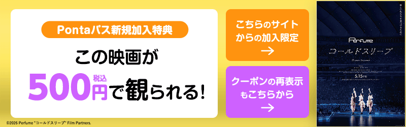 この映画が500円で観られる！ 詳しくはコチラ