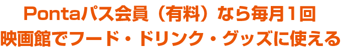 Pontaパス会員（有料）なら毎月1回映画館でフードやグッズに使える